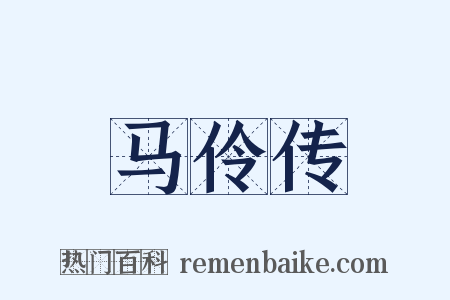 马伶传是什么意思的图片